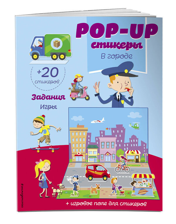 Эксмо "В городе (+ pop-up наклейки )" 410587 978-5-04-101795-8 