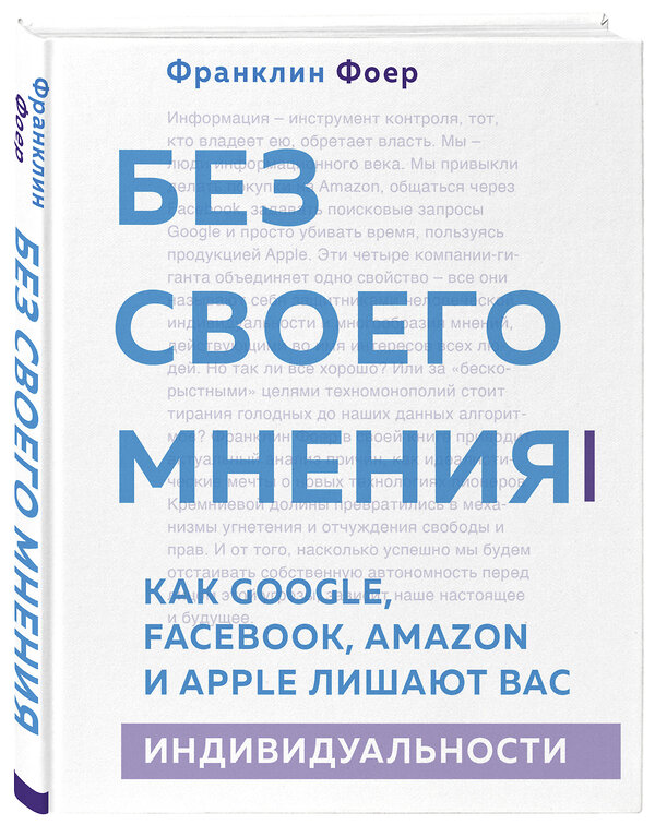 Эксмо Франклин Фоер "Без своего мнения. Как Google, Facebook, Amazon и Apple лишают вас индивидуальности" 410591 978-5-04-108613-8 