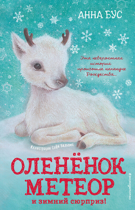 Эксмо Анна Бус "Оленёнок Метеор и зимний сюрприз! (#1)" 410592 978-5-04-103336-1 