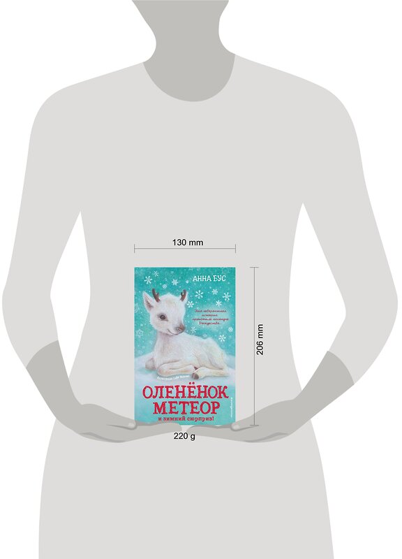 Эксмо Анна Бус "Оленёнок Метеор и зимний сюрприз! (#1)" 410592 978-5-04-103336-1 