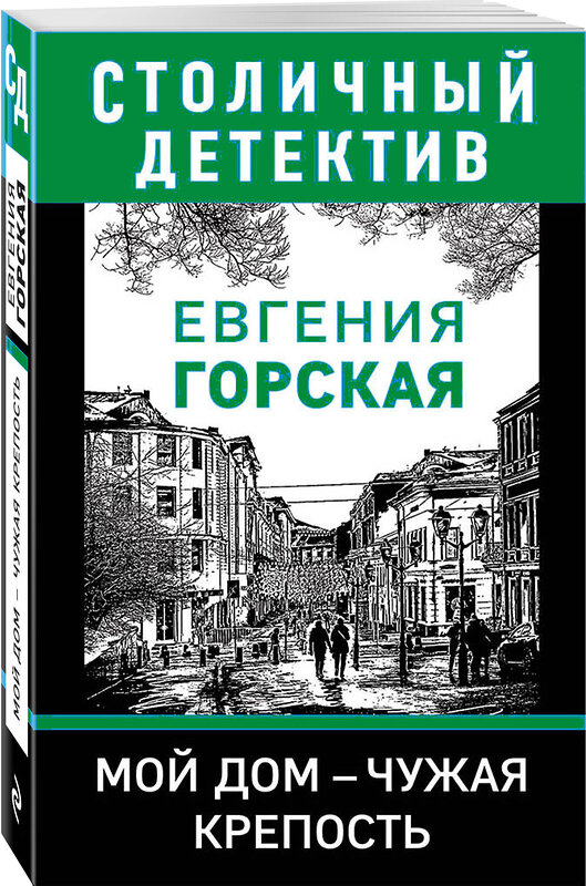 Эксмо Евгения Горская "Мой дом - чужая крепость" 410596 978-5-04-103814-4 