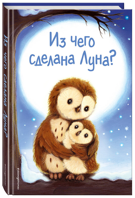 Эксмо Холли Вебб и др. "Из чего сделана Луна? (выпуск 7)" 410607 978-5-04-105774-9 