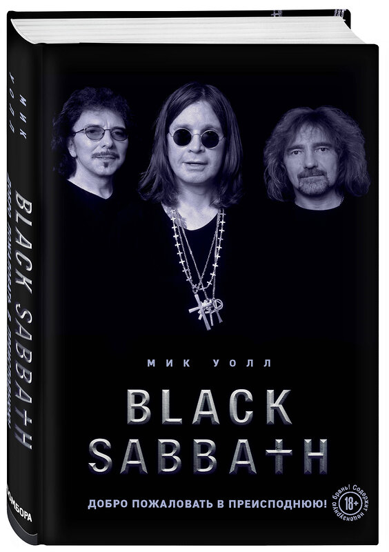 Эксмо Мик Уолл "Black Sabbath. Добро пожаловать в преисподнюю!" 410611 978-5-04-107914-7 