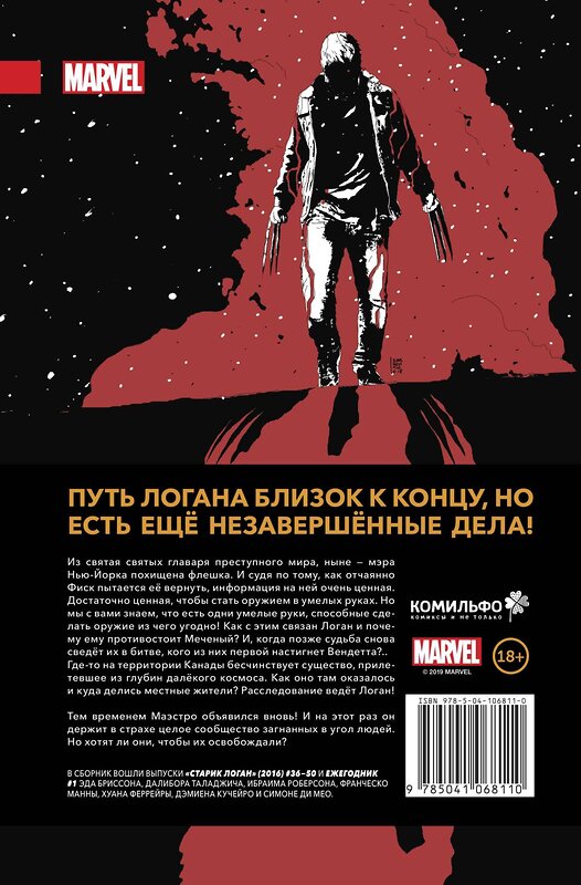 Эксмо Эд Бриссон "Росомаха. Старик Логан. Полное издание. Том 5" 410618 978-5-04-106811-0 