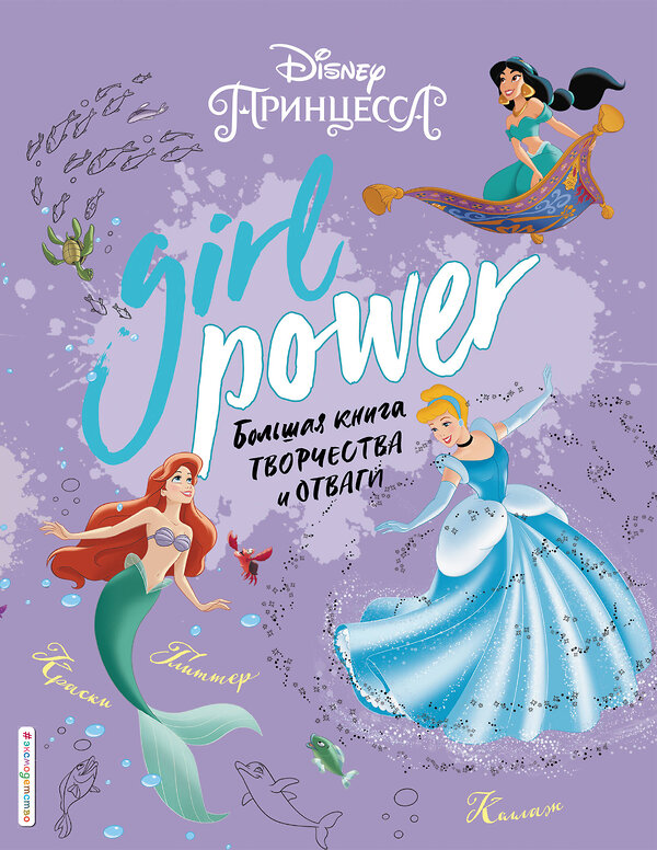 Эксмо "Girl Power. Большая книга творчества и отваги" 410639 978-5-04-110417-7 