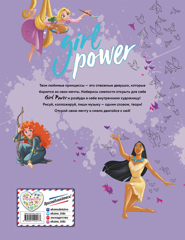 Эксмо "Girl Power. Большая книга творчества и отваги" 410639 978-5-04-110417-7 
