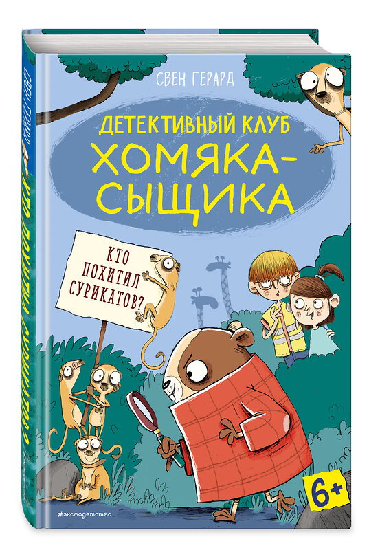 Эксмо Свен Герард "Кто похитил сурикатов? (выпуск 2)" 410651 978-5-04-112154-9 