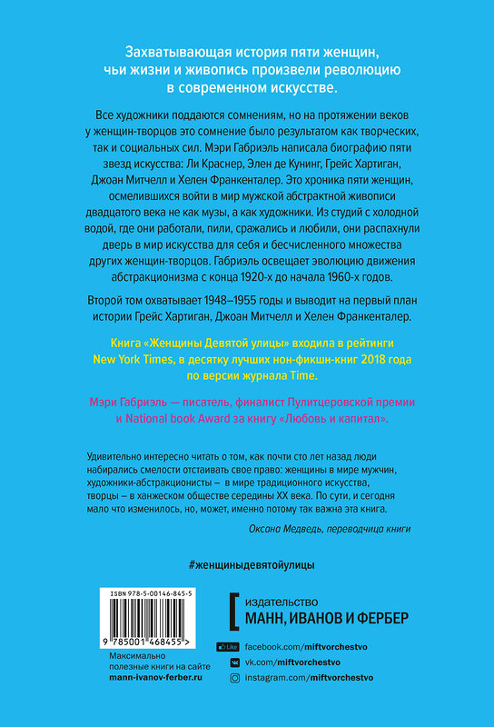 Эксмо Мэри Габриэль "Женщины Девятой улицы. Ли Краснер, Элен де Кунинг, Грейс Хартиган Том 2" 410660 978-5-00146-845-5 