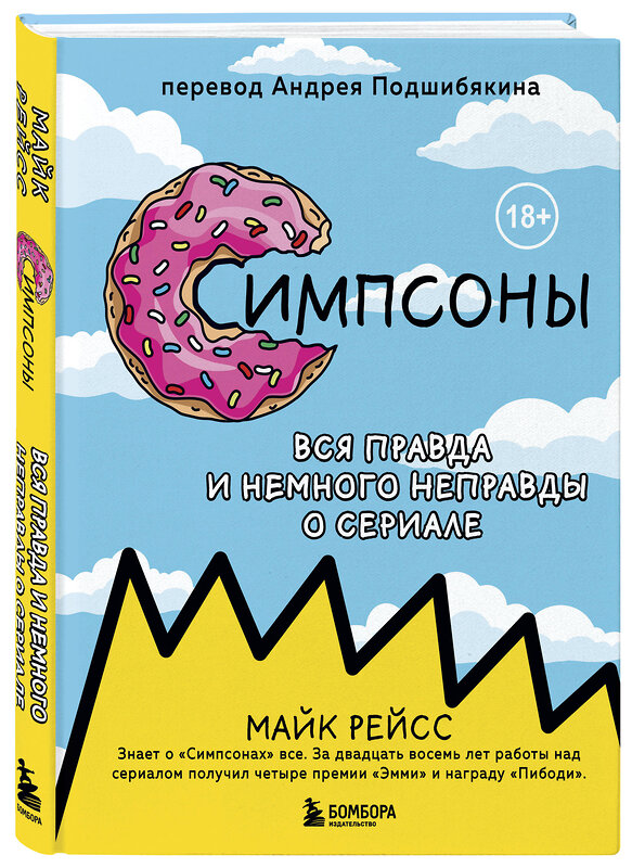 Эксмо Майк Рейсс "Симпсоны. Вся правда и немного неправды от старейшего сценариста сериала" 410661 978-5-04-113254-5 