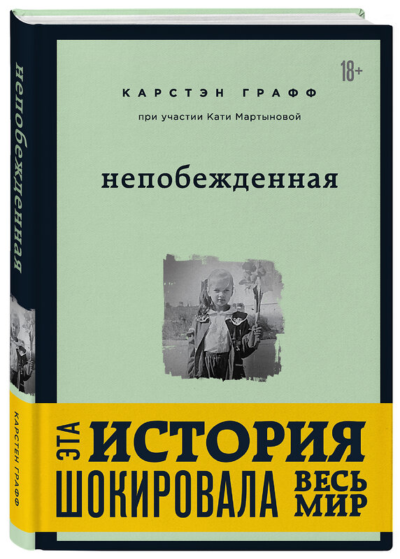 Эксмо Катя Мартынова, Графф Карстэн "Непобежденная. Ты забрал мою невинность и свободу, но я всегда была сильнее тебя" 410687 978-5-04-117855-0 