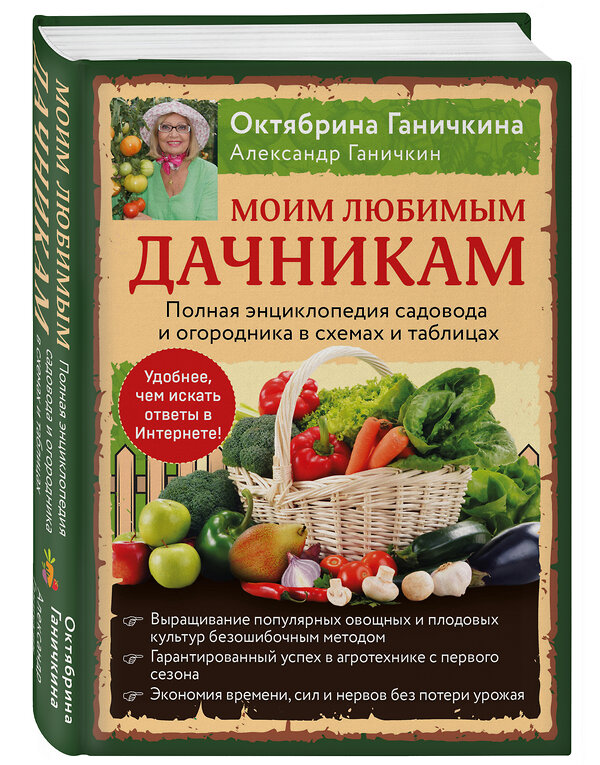 Эксмо Ганичкин А.В., Ганичкина О.А. "Моим любимым дачникам. Полная энциклопедия садовода и огородника в схемах и таблицах (книга в суперобложке)" 410694 9785041187897 