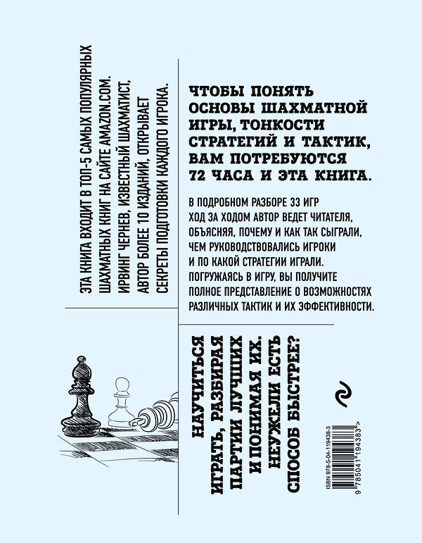 Эксмо Ирвинг Чернев "Основы шахмат. Шаг за шагом (2-ое изд.)" 410702 978-5-04-119438-3 