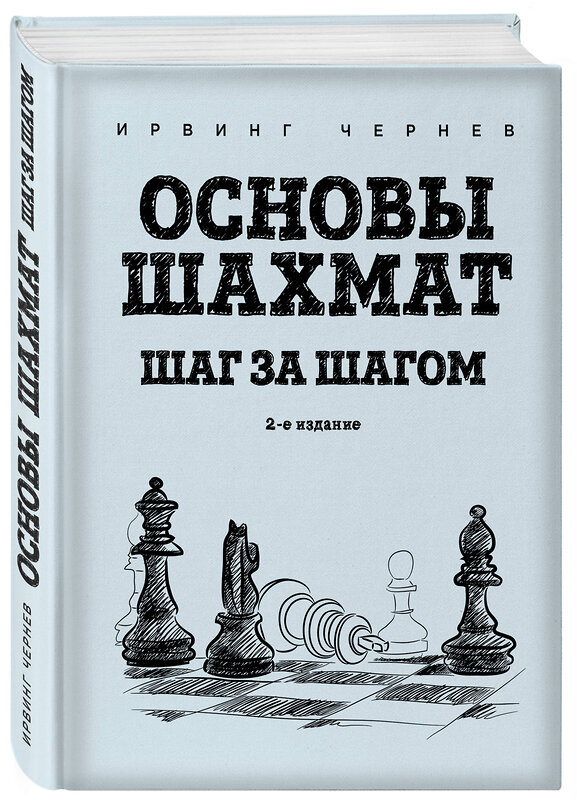 Эксмо Ирвинг Чернев "Основы шахмат. Шаг за шагом (2-ое изд.)" 410702 978-5-04-119438-3 