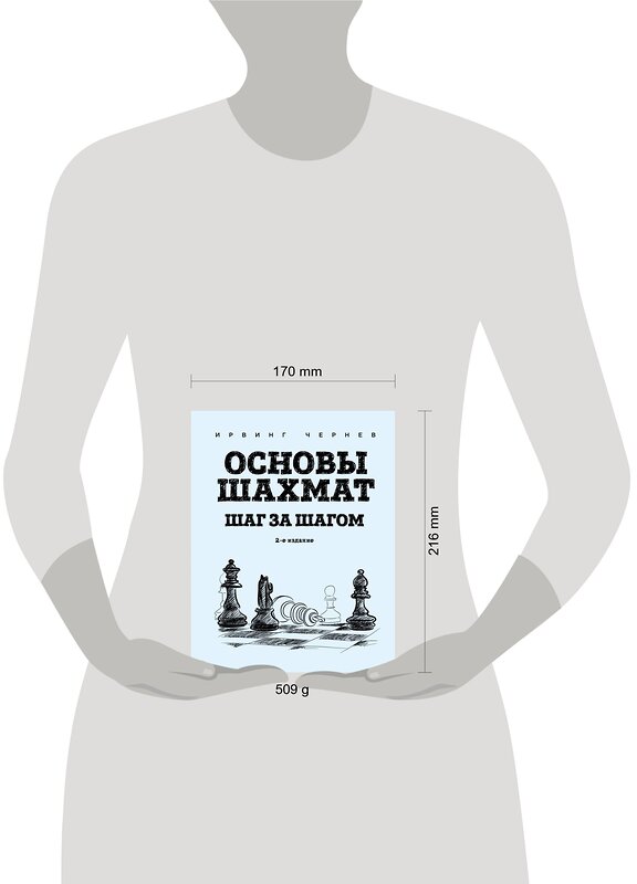 Эксмо Ирвинг Чернев "Основы шахмат. Шаг за шагом (2-ое изд.)" 410702 978-5-04-119438-3 