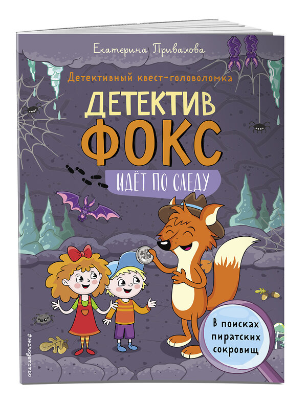 Эксмо Привалова Е.С. "В поисках пиратских сокровищ. Детективный квест-головоломка" 410704 978-5-04-119763-6 