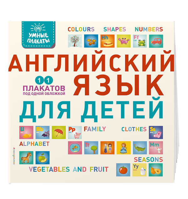 Эксмо "Умные плакаты. Английский язык для детей" 410720 978-5-04-121875-1 