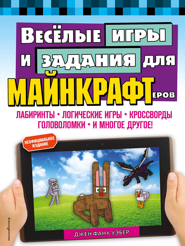 Эксмо Джен Фанк Уэбер "Весёлые игры и задания для майнкрафтеров" 410742 978-5-04-155029-5 