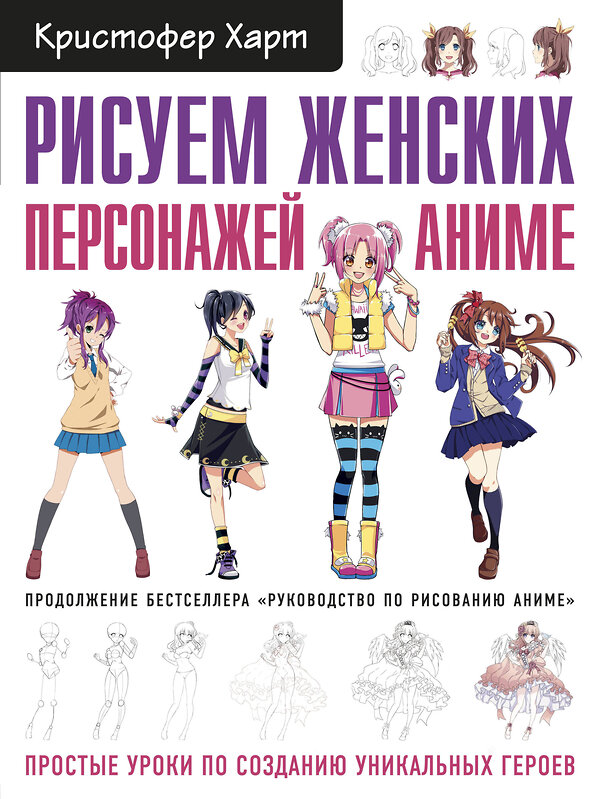 Эксмо Харт Кристофер "Рисуем женских персонажей аниме. Простые уроки по созданию уникальных героев." 410748 978-966-993-766-7 