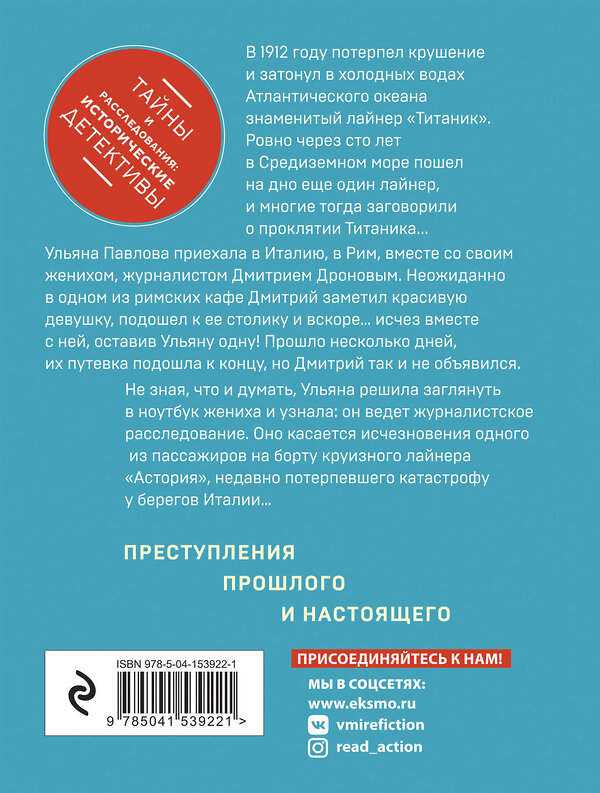 Эксмо Екатерина Барсова "Проклятие Титаника" 410751 978-5-04-153922-1 