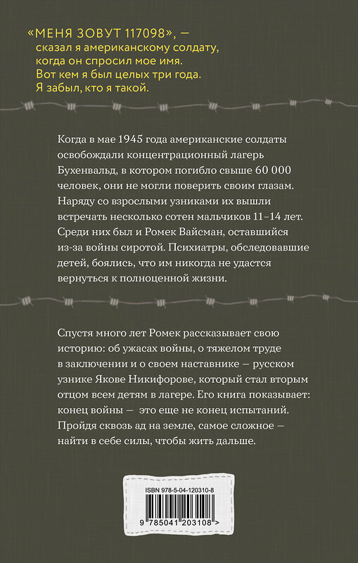 Эксмо Робби Вайсман, Сьюзен Макклелланд "Мальчик из Бухенвальда. Невероятная история ребенка, пережившего Холокост" 410759 978-5-04-120310-8 