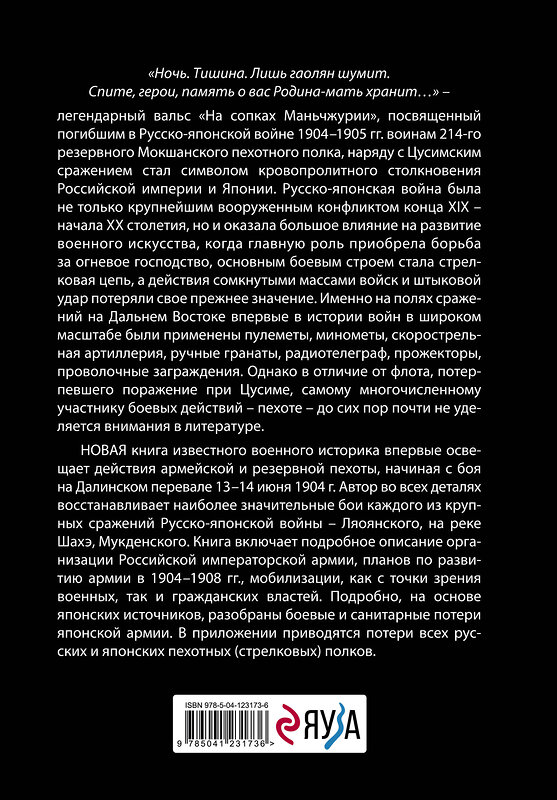 Эксмо Сергей Бирюк "Русская пехота в русско-японской войне 1904-1905 гг. «На сопках Маньчжурии»" 410760 978-5-04-123173-6 