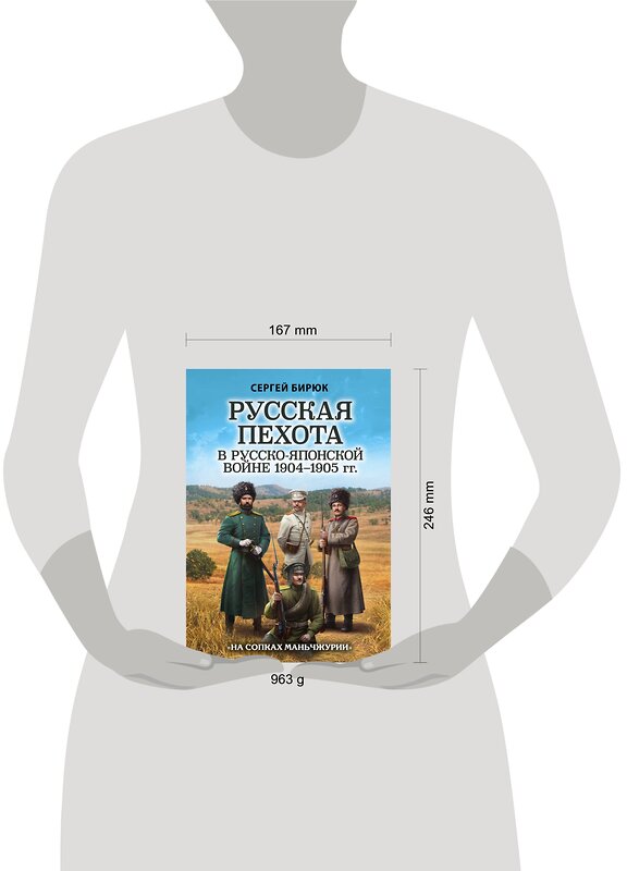 Эксмо Сергей Бирюк "Русская пехота в русско-японской войне 1904-1905 гг. «На сопках Маньчжурии»" 410760 978-5-04-123173-6 