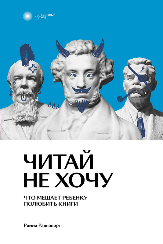 Эксмо Римма Раппопорт "Читай не хочу. Что мешает ребенку полюбить книги" 410767 978-5-6045889-0-1 