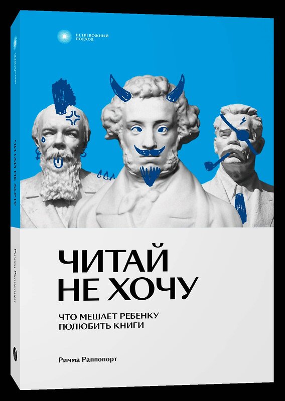 Эксмо Римма Раппопорт "Читай не хочу. Что мешает ребенку полюбить книги" 410767 978-5-6045889-0-1 