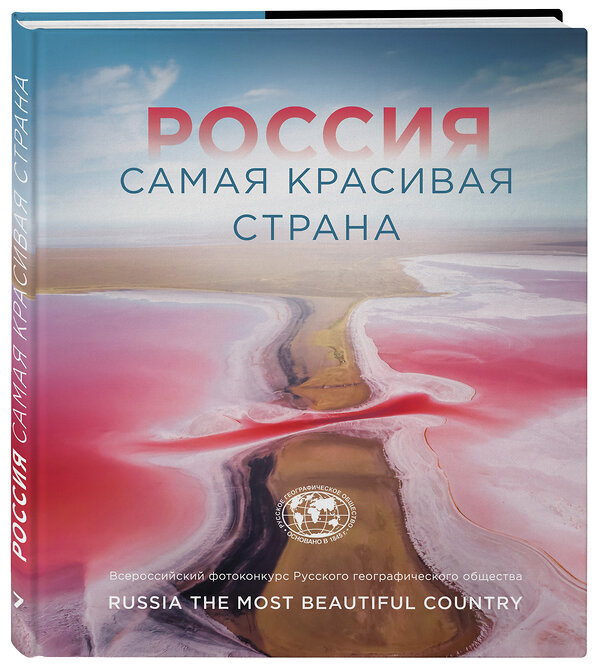 Эксмо "Россия самая красивая страна. Фотоконкурс 2021" 410770 978-5-04-121129-5 