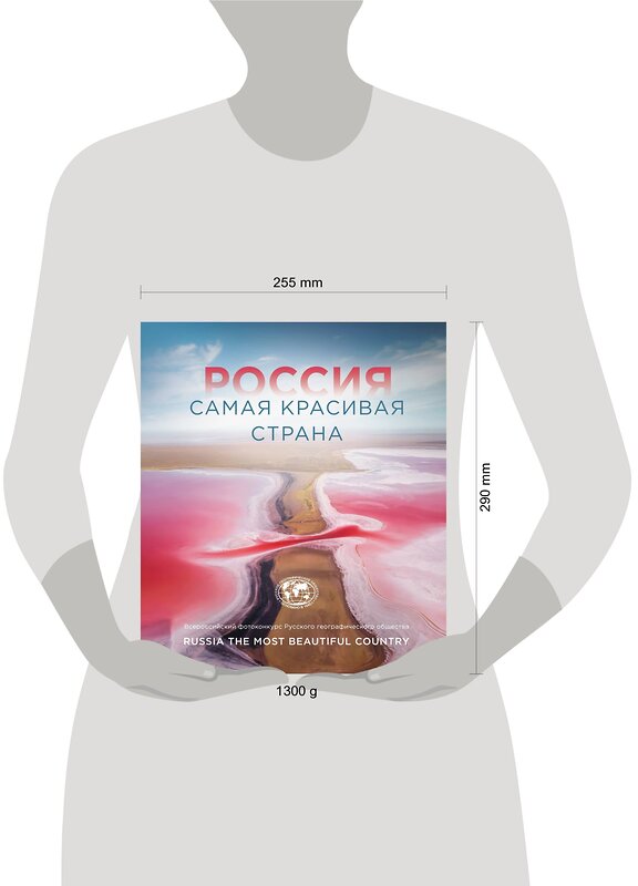 Эксмо "Россия самая красивая страна. Фотоконкурс 2021" 410770 978-5-04-121129-5 