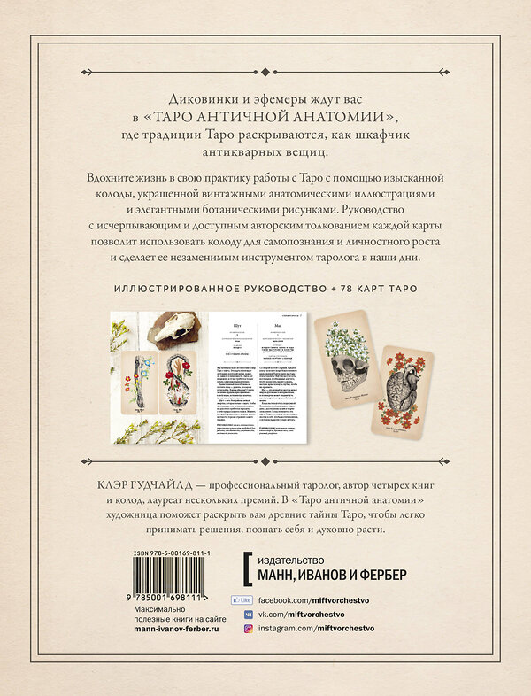 Эксмо Клэр Гудчайлд "Antique Anatomy Tarot. Таро античной анатомии" 410780 978-5-00169-811-1 