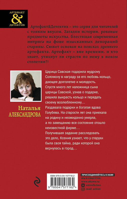 Эксмо Наталья Александрова "Дар царицы Савской" 410786 978-5-04-157716-2 