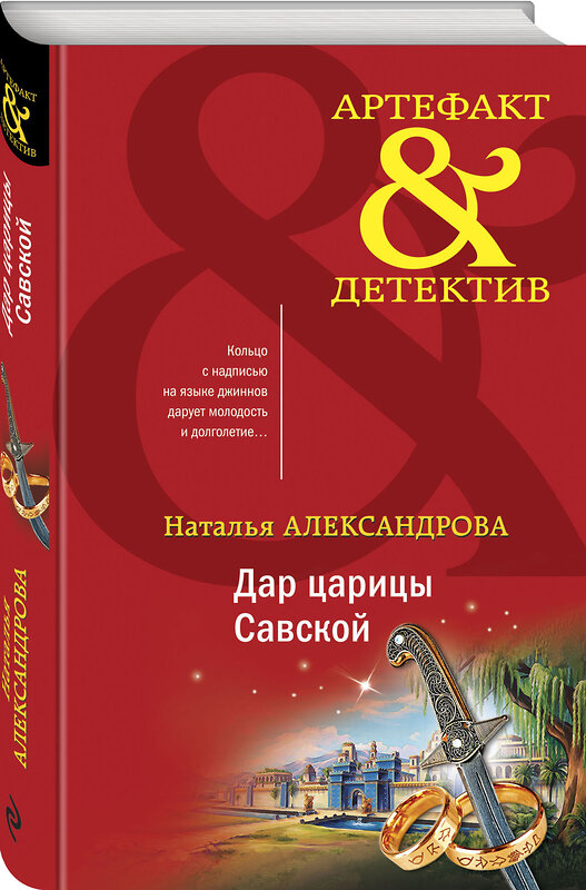 Эксмо Наталья Александрова "Дар царицы Савской" 410786 978-5-04-157716-2 