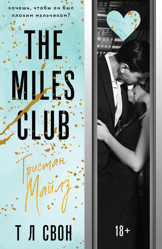 Эксмо Т Л Свон "The Miles club. Тристан Майлз" 410798 978-5-04-162494-1 