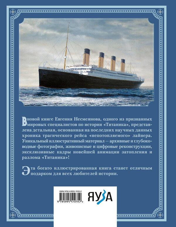 Эксмо Евгений Несмеянов "Титаник». Иллюстрированная хроника рейса и гибели" 410799 978-5-9955-1035-2 