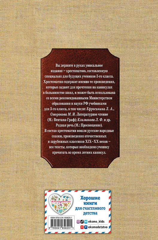 Эксмо Салье В.М., Чуковский К.И., Паустовский К.Г. "Чтение на лето. Переходим в 3-й кл. 5-е изд., испр. и перераб." 410805 978-5-04-165620-1 