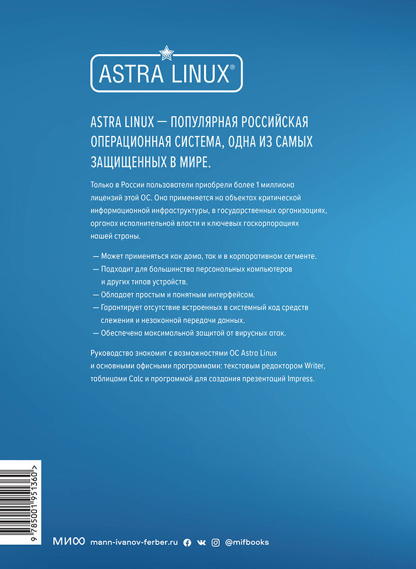 Эксмо Вовк Елена Тимофеевна "Astra Linux. Руководство по национальной операционной системе и совместимым офисным программам" 410807 978-5-00195-136-0 