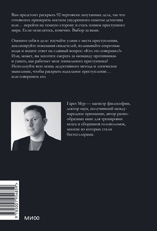 Эксмо Гарет Мур "Идеальное преступление: 92 загадочных дела для гениального злодея и супердетектива" 410811 978-5-00195-485-9 