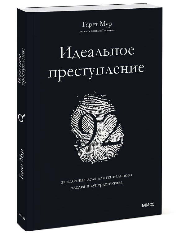 Эксмо Гарет Мур "Идеальное преступление: 92 загадочных дела для гениального злодея и супердетектива" 410811 978-5-00195-485-9 