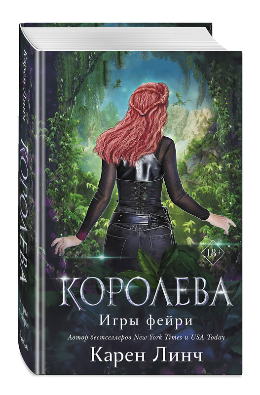 Эксмо Карен Линч "Королева (#3)" 410824 978-5-04-169581-1 