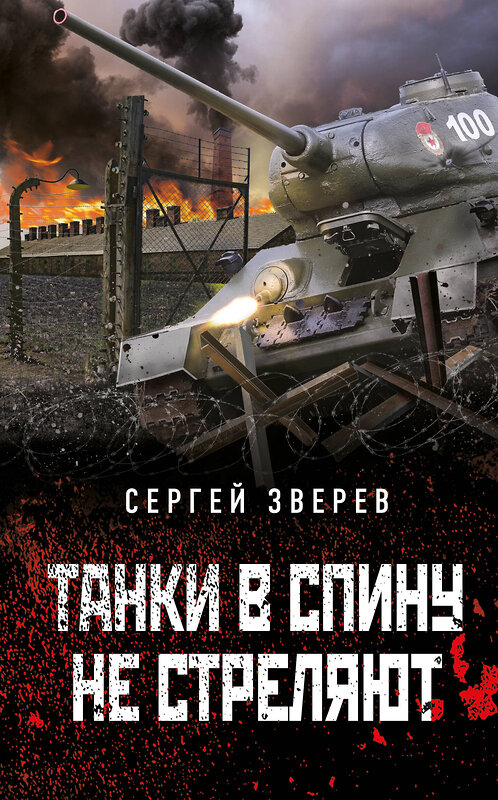 Эксмо Сергей Зверев "Танки в спину не стреляют" 410841 978-5-04-173113-7 