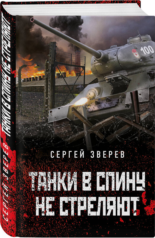 Эксмо Сергей Зверев "Танки в спину не стреляют" 410841 978-5-04-173113-7 