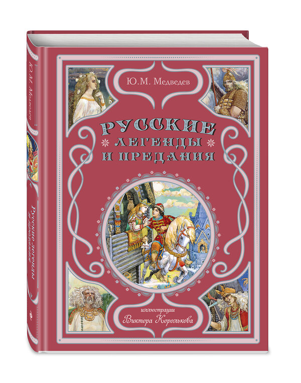 Эксмо Ю. М. Медведев "Русские легенды и предания (ил. В. Королькова)" 410844 978-5-04-173452-7 