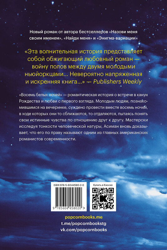 Эксмо Андре Асиман "Восемь белых ночей" 410848 978-5-6044580-2-0 