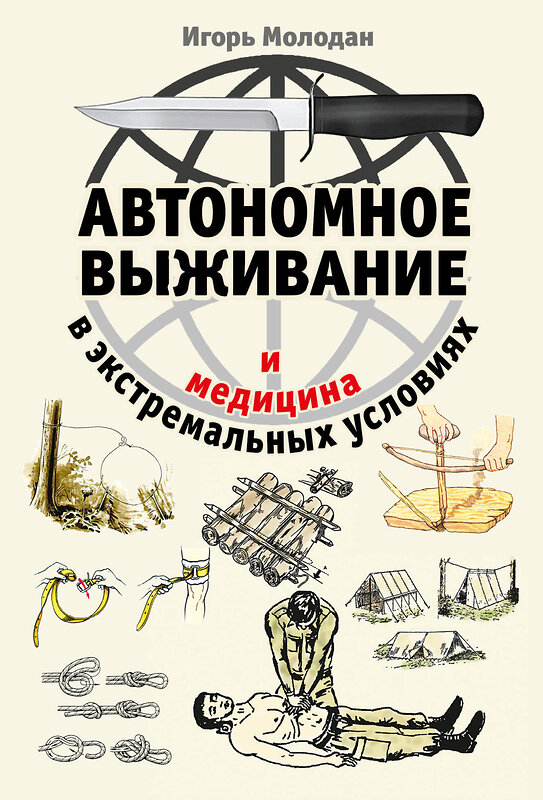 Эксмо Игорь Молодан "Автономное выживание и медицина в экстремальных условиях" 410862 978-5-9955-1089-5 