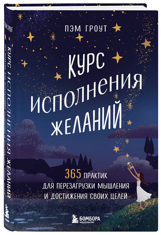 Эксмо Пэм Гроут "Курс исполнения желаний. 365 практик для перезагрузки мышления и достижения своих целей" 410868 978-5-04-177672-5 