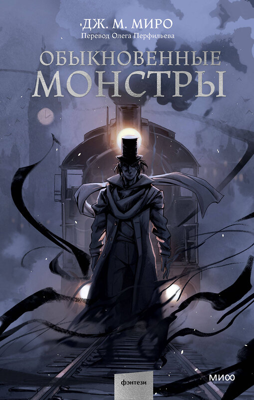 Эксмо Дж. М. Миро "Обыкновенные монстры" 410874 978-5-00195-899-4 