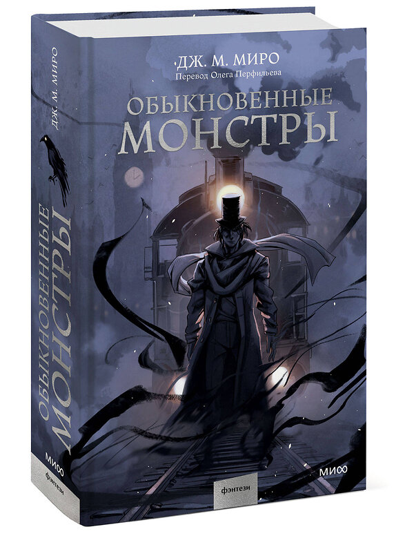 Эксмо Дж. М. Миро "Обыкновенные монстры" 410874 978-5-00195-899-4 