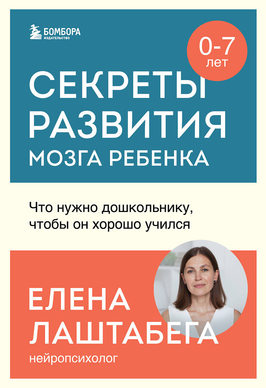 Эксмо Елена Лаштабега "Секреты развития мозга ребенка. Что нужно дошкольнику, чтобы он хорошо учился" 410878 978-5-04-184739-5 