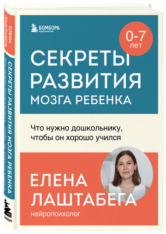 Эксмо Елена Лаштабега "Секреты развития мозга ребенка. Что нужно дошкольнику, чтобы он хорошо учился" 410878 978-5-04-184739-5 